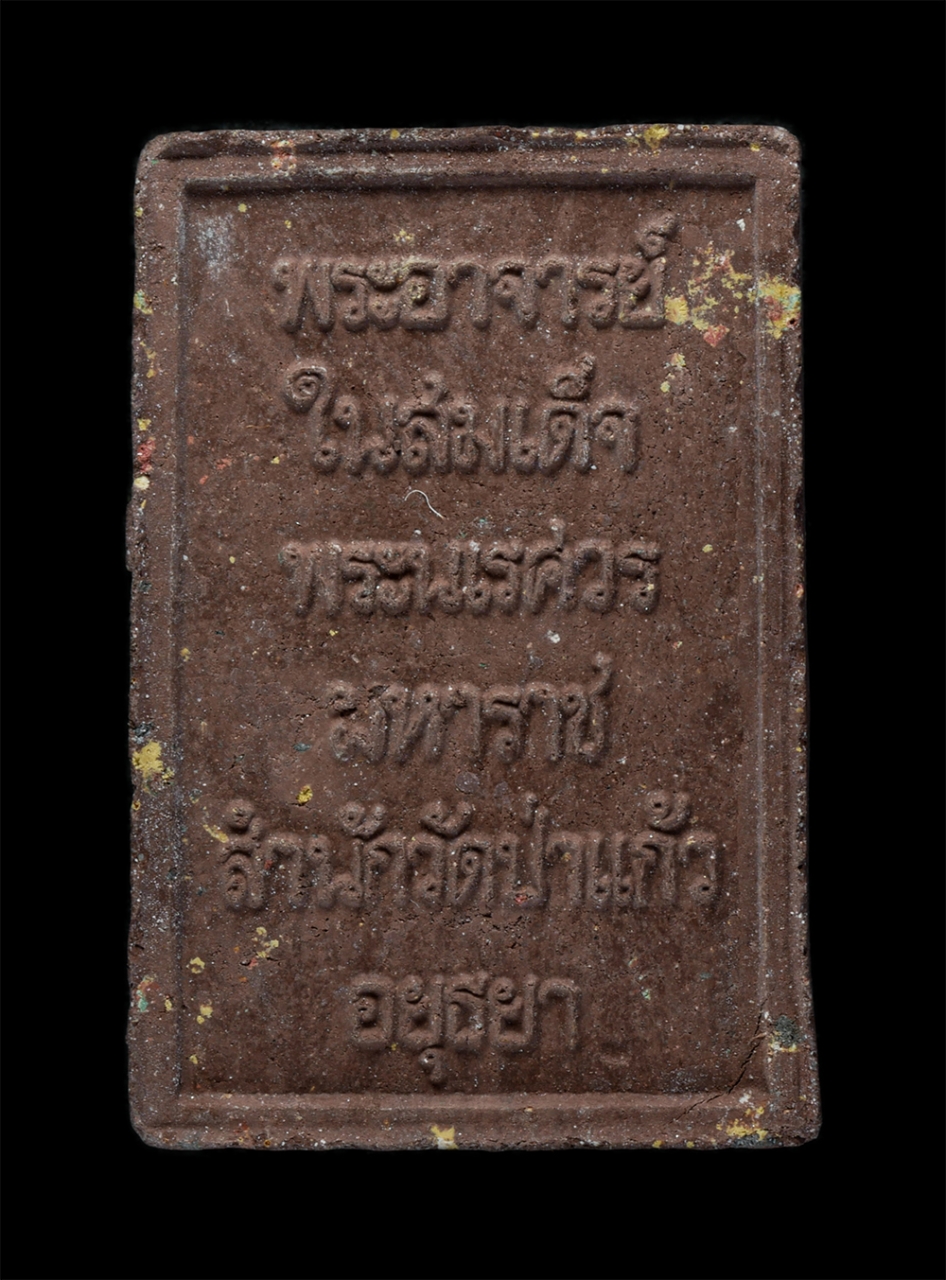 21May24 (23)p.jpg - สมเด็จพระพนรัตน์ (มหาเถรคันฉ่อง) พระอาจารย์ในสมเด็จพระนเรศวรมหาราช สำนักวัดป่าแก้ว จังหวัดอยุธยา เนื้อผงพุทธคุณ ผงว่าน พระเก่าสวย มวลสารดี  | https://kamulet.in.th